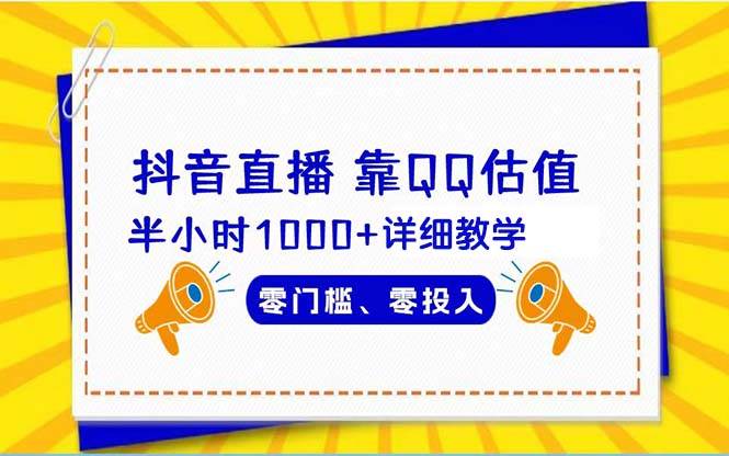 （9402期）抖音直播靠估值半小时1000+详细教学零门槛零投入云深网创社聚集了最新的创业项目，副业赚钱，助力网络赚钱创业。云深网创社