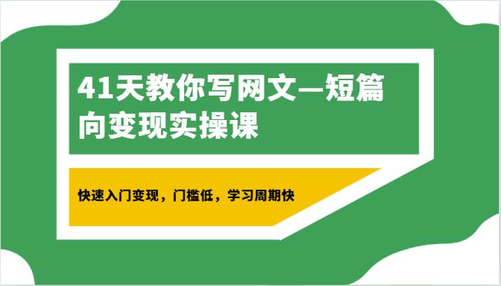 41天教你写网文—短篇向变现实操课，快速入门变现，门槛低，学习周期快云深网创社聚集了最新的创业项目，副业赚钱，助力网络赚钱创业。云深网创社