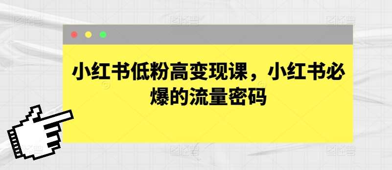 小红书低粉高变现课，小红书必爆的流量密码云深网创社聚集了最新的创业项目，副业赚钱，助力网络赚钱创业。云深网创社