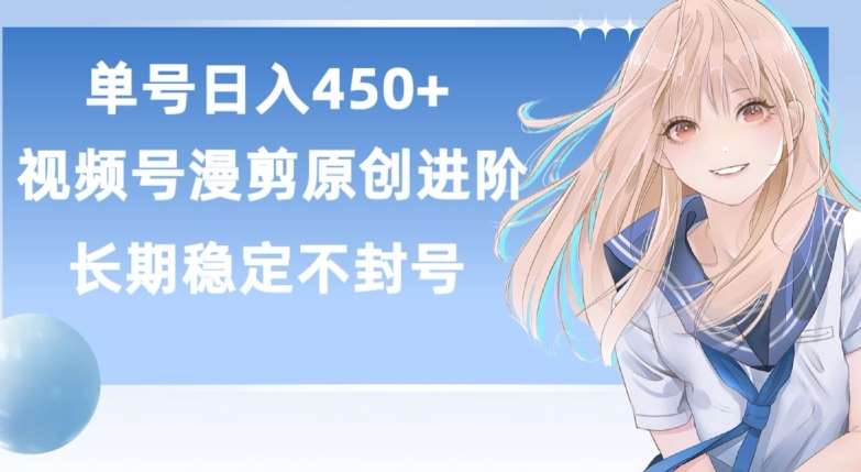 单号日赚450+，视频号原创漫剪进阶版，长久稳定，而且具有睡后收益【揭秘】云深网创社聚集了最新的创业项目，副业赚钱，助力网络赚钱创业。云深网创社