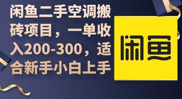 （9539期）闲鱼二手空调搬砖项目，一单收入200-300，适合新手小白上手云深网创社聚集了最新的创业项目，副业赚钱，助力网络赚钱创业。云深网创社