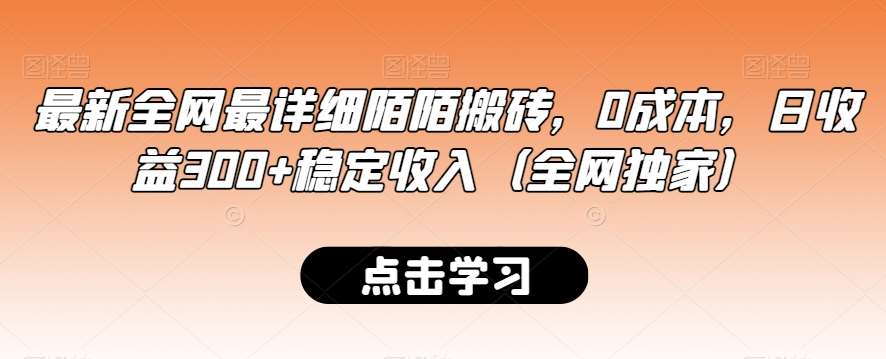 最新全网最详细陌陌搬砖，0成本，日收益300+稳定收入（全网独家）【揭秘】云深网创社聚集了最新的创业项目，副业赚钱，助力网络赚钱创业。云深网创社