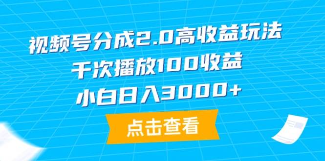 （9716期）视频号分成2.0高收益玩法，千次播放100收益，小白日入3000+云深网创社聚集了最新的创业项目，副业赚钱，助力网络赚钱创业。云深网创社