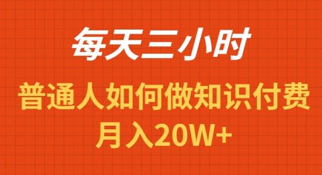 （9038期）每天操作三小时，如何做识付费项目月入20W+云深网创社聚集了最新的创业项目，副业赚钱，助力网络赚钱创业。云深网创社