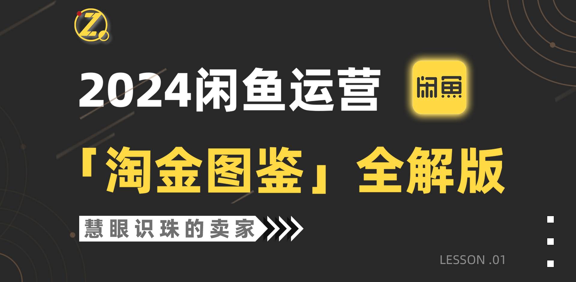 （9738期）2024闲鱼运营，【淘金图鉴】全解版云深网创社聚集了最新的创业项目，副业赚钱，助力网络赚钱创业。云深网创社