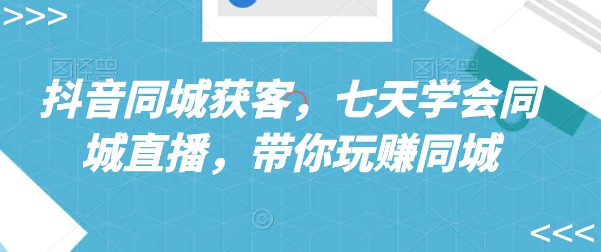 抖音同城获客，七天学会同城直播，带你玩赚同城云深网创社聚集了最新的创业项目，副业赚钱，助力网络赚钱创业。云深网创社