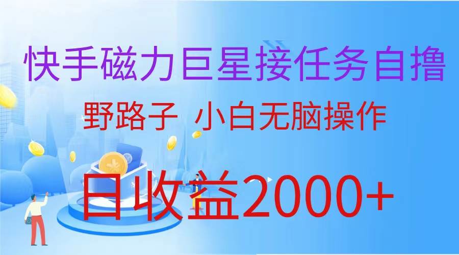 （9985期）（蓝海项目）快手磁力巨星接任务自撸，野路子，小白无脑操作日入2000+云深网创社聚集了最新的创业项目，副业赚钱，助力网络赚钱创业。云深网创社