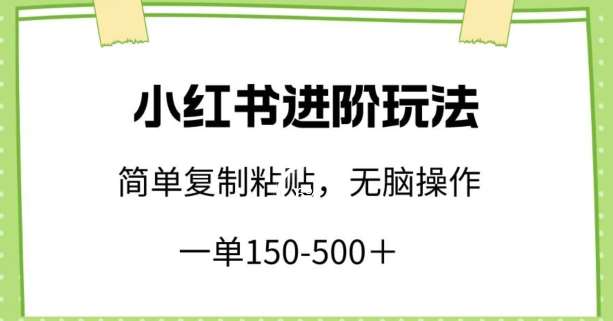 小红书进阶玩法，一单150-500+，简单复制粘贴，小白也能轻松上手【揭秘】云深网创社聚集了最新的创业项目，副业赚钱，助力网络赚钱创业。云深网创社