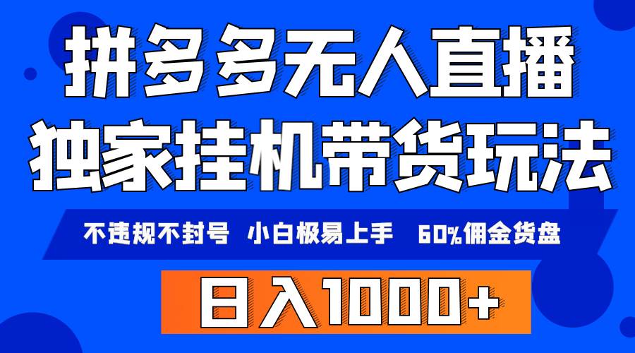 （9511期）拼多多无人直播带货，纯挂机模式，小白极易上手，不违规不封号， 轻松日…云深网创社聚集了最新的创业项目，副业赚钱，助力网络赚钱创业。云深网创社