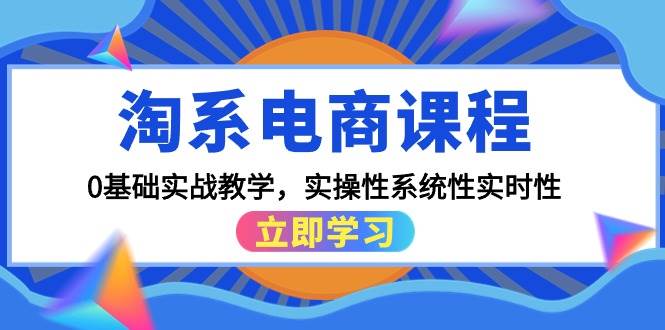 （9704期）淘系电商课程，0基础实战教学，实操性系统性实时性（15节课）云深网创社聚集了最新的创业项目，副业赚钱，助力网络赚钱创业。云深网创社