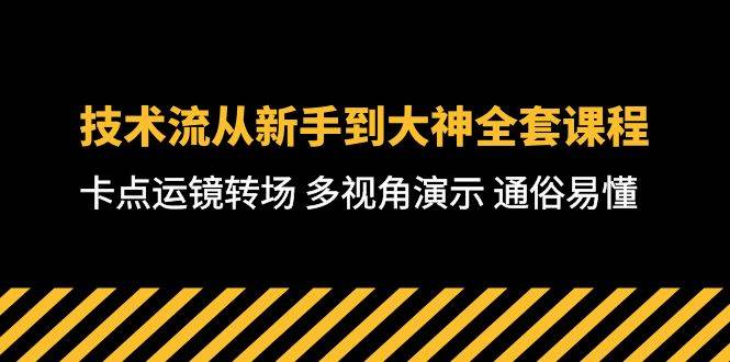 （10193期）技术流-从新手到大神全套课程，卡点运镜转场 多视角演示 通俗易懂-71节课云深网创社聚集了最新的创业项目，副业赚钱，助力网络赚钱创业。云深网创社