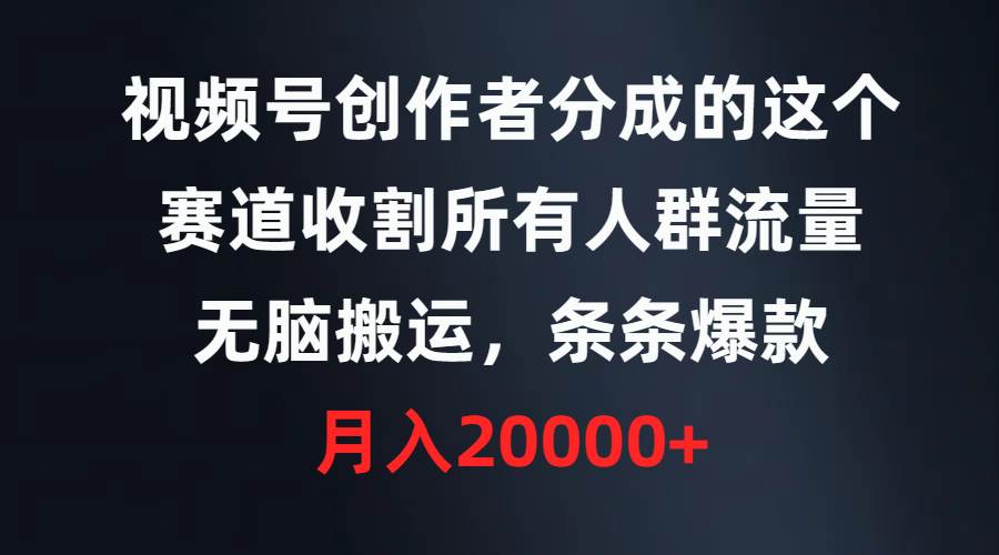 （9406期）视频号创作者分成的这个赛道，收割所有人群流量，无脑搬运，条条爆款，…云深网创社聚集了最新的创业项目，副业赚钱，助力网络赚钱创业。云深网创社