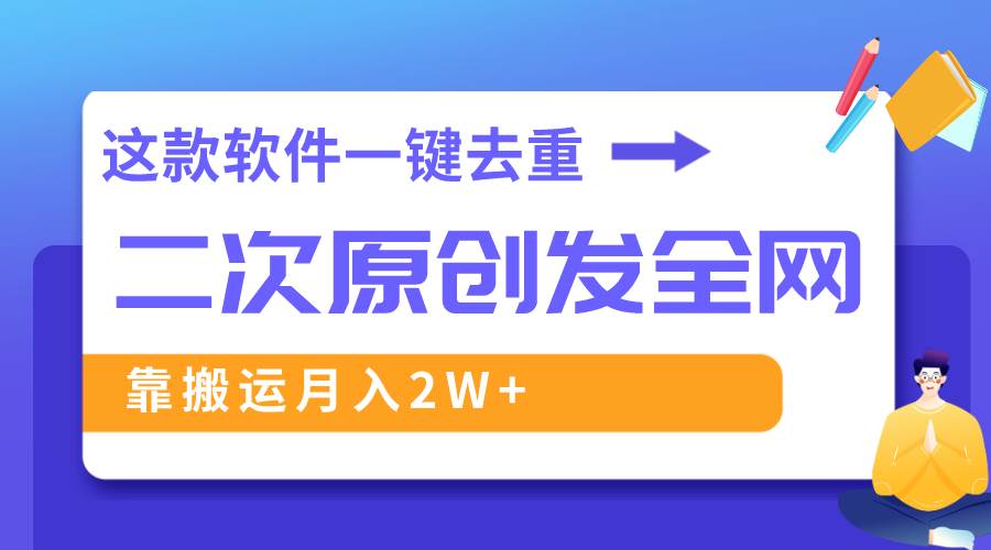 （8627期）这款软件深度去重、轻松过原创，一个视频全网分发，靠搬运月入2W+云深网创社聚集了最新的创业项目，副业赚钱，助力网络赚钱创业。云深网创社