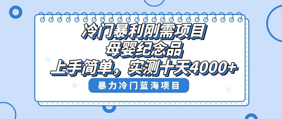 （8732期）冷门暴利刚需项目，母婴纪念品赛道，实测十天搞了4000+，小白也可上手操作云深网创社聚集了最新的创业项目，副业赚钱，助力网络赚钱创业。云深网创社