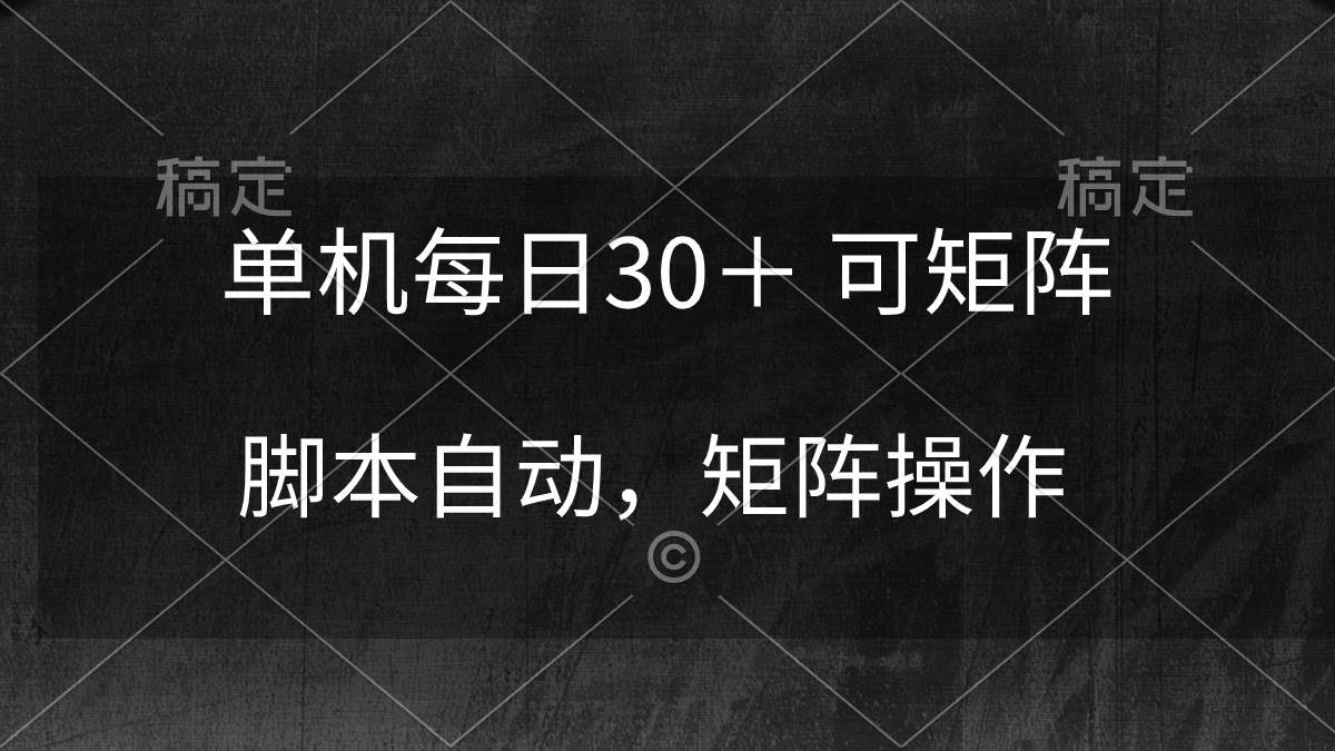 （10100期）单机每日30＋ 可矩阵，脚本自动 稳定躺赚云深网创社聚集了最新的创业项目，副业赚钱，助力网络赚钱创业。云深网创社