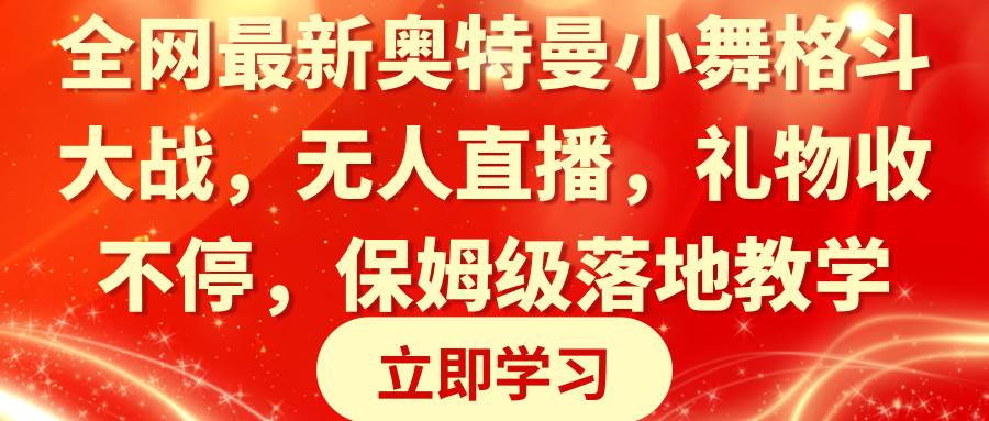 （8817期）全网最新奥特曼小舞格斗大战，无人直播，礼物收不停，保姆级落地教学云深网创社聚集了最新的创业项目，副业赚钱，助力网络赚钱创业。云深网创社