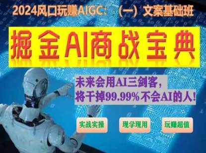 掘金AI商战宝典初级班：如何用AI做文案(实战实操 现学现用 玩赚超值)云深网创社聚集了最新的创业项目，副业赚钱，助力网络赚钱创业。云深网创社