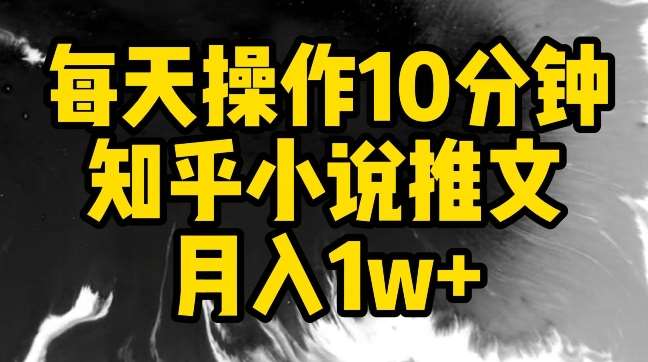 每天操作10分钟，知乎小说推文月入1w+【揭秘】云深网创社聚集了最新的创业项目，副业赚钱，助力网络赚钱创业。云深网创社