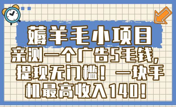 （8555期）薅羊毛小项目，亲测一个广告5毛钱，提现无门槛！一块手机最高收入140！云深网创社聚集了最新的创业项目，副业赚钱，助力网络赚钱创业。云深网创社