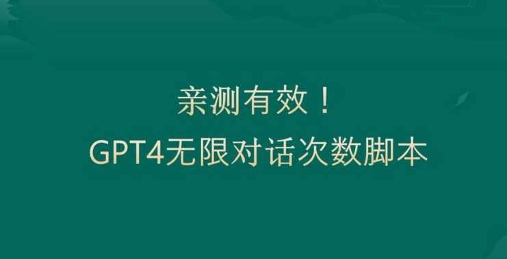 亲测有用：GPT4.0突破3小时对话次数限制！无限对话！正规且有效【揭秘】云深网创社聚集了最新的创业项目，副业赚钱，助力网络赚钱创业。云深网创社