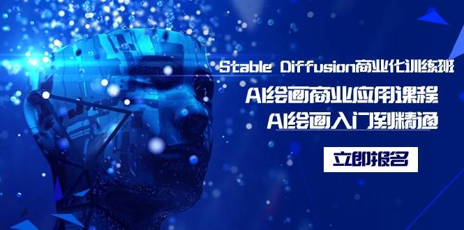 （9064期）Stable Diffusion商业化训练班，Al绘画商业应用课程，AI绘画入门到精通云深网创社聚集了最新的创业项目，副业赚钱，助力网络赚钱创业。云深网创社