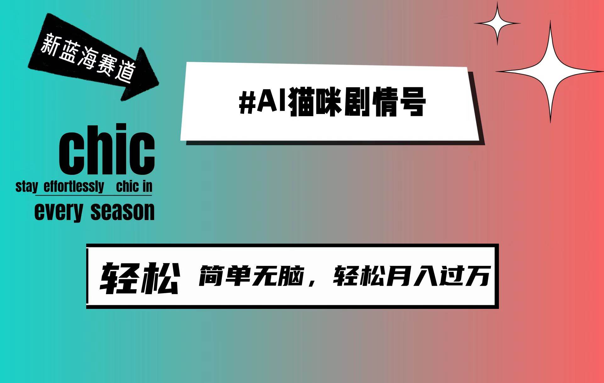 （9826期）AI猫咪剧情号，新蓝海赛道，30天涨粉100W，制作简单无脑，轻松月入1w+云深网创社聚集了最新的创业项目，副业赚钱，助力网络赚钱创业。云深网创社