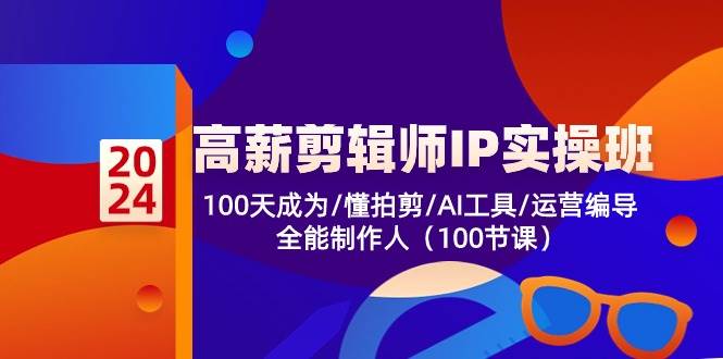 高薪剪辑师IP实操班【第2期】100天成为懂拍剪/AI工具/运营编导/全能制作人云深网创社聚集了最新的创业项目，副业赚钱，助力网络赚钱创业。云深网创社