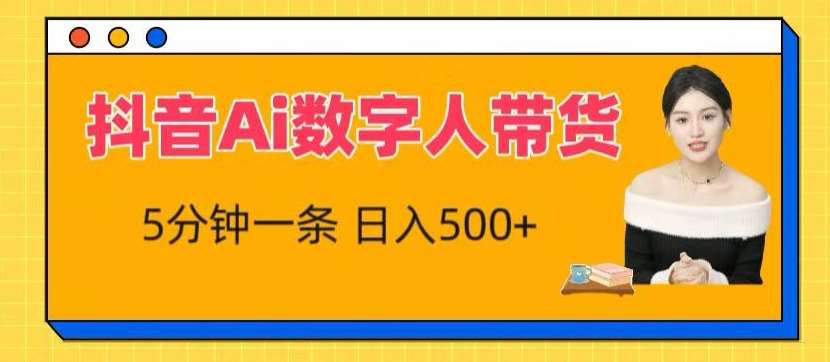 抖音Ai数字人带货，5分钟一条，流量大，小白也能快速获取收益【揭秘】云深网创社聚集了最新的创业项目，副业赚钱，助力网络赚钱创业。云深网创社