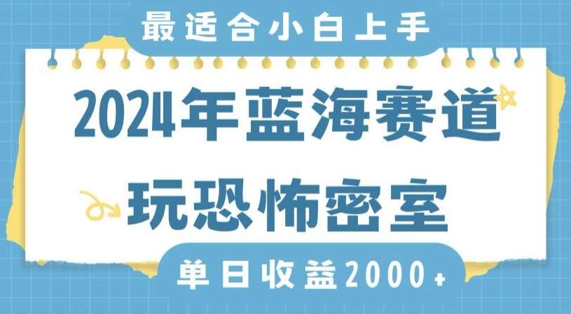 2024年蓝海赛道玩恐怖密室日入2000+，无需露脸，不要担心不会玩游戏，小白直接上手，保姆式教学【揭秘】云深网创社聚集了最新的创业项目，副业赚钱，助力网络赚钱创业。云深网创社