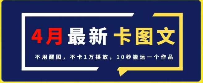 4月抖音最新卡图文，不用醒图，不卡1万播放，10秒搬运一个作品【揭秘】云深网创社聚集了最新的创业项目，副业赚钱，助力网络赚钱创业。云深网创社