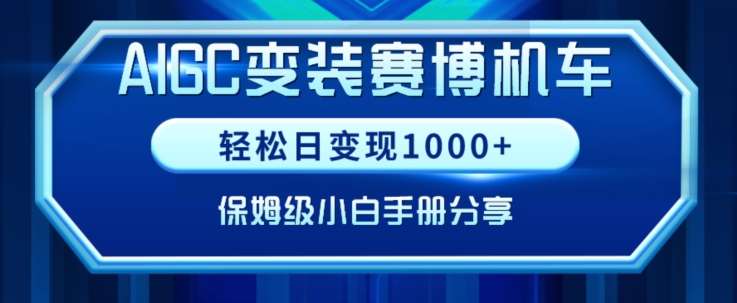 AIGC变现！带领300+小白跑通赛博机车项目，完整复盘及保姆级实操手册分享【揭秘】云深网创社聚集了最新的创业项目，副业赚钱，助力网络赚钱创业。云深网创社