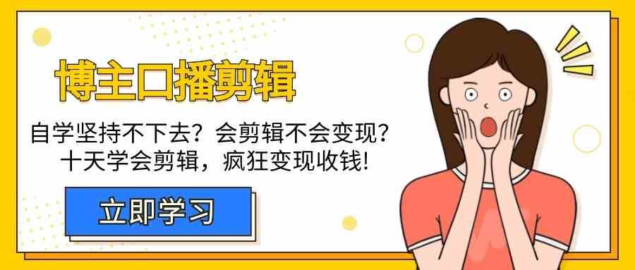 博主口播剪辑课，十天学会视频剪辑，解决变现问题疯狂收钱！云深网创社聚集了最新的创业项目，副业赚钱，助力网络赚钱创业。云深网创社