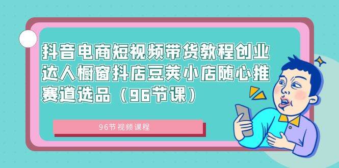 （8788期）抖音电商短视频带货教程创业达人橱窗抖店豆荚小店随心推赛道选品（96节课）云深网创社聚集了最新的创业项目，副业赚钱，助力网络赚钱创业。云深网创社