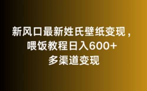 新风口最新姓氏壁纸变现，喂饭教程日入600+【揭秘】云深网创社聚集了最新的创业项目，副业赚钱，助力网络赚钱创业。云深网创社