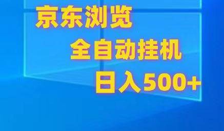 京东全自动挂机，单窗口收益7R.可多开，日收益500+云深网创社聚集了最新的创业项目，副业赚钱，助力网络赚钱创业。云深网创社