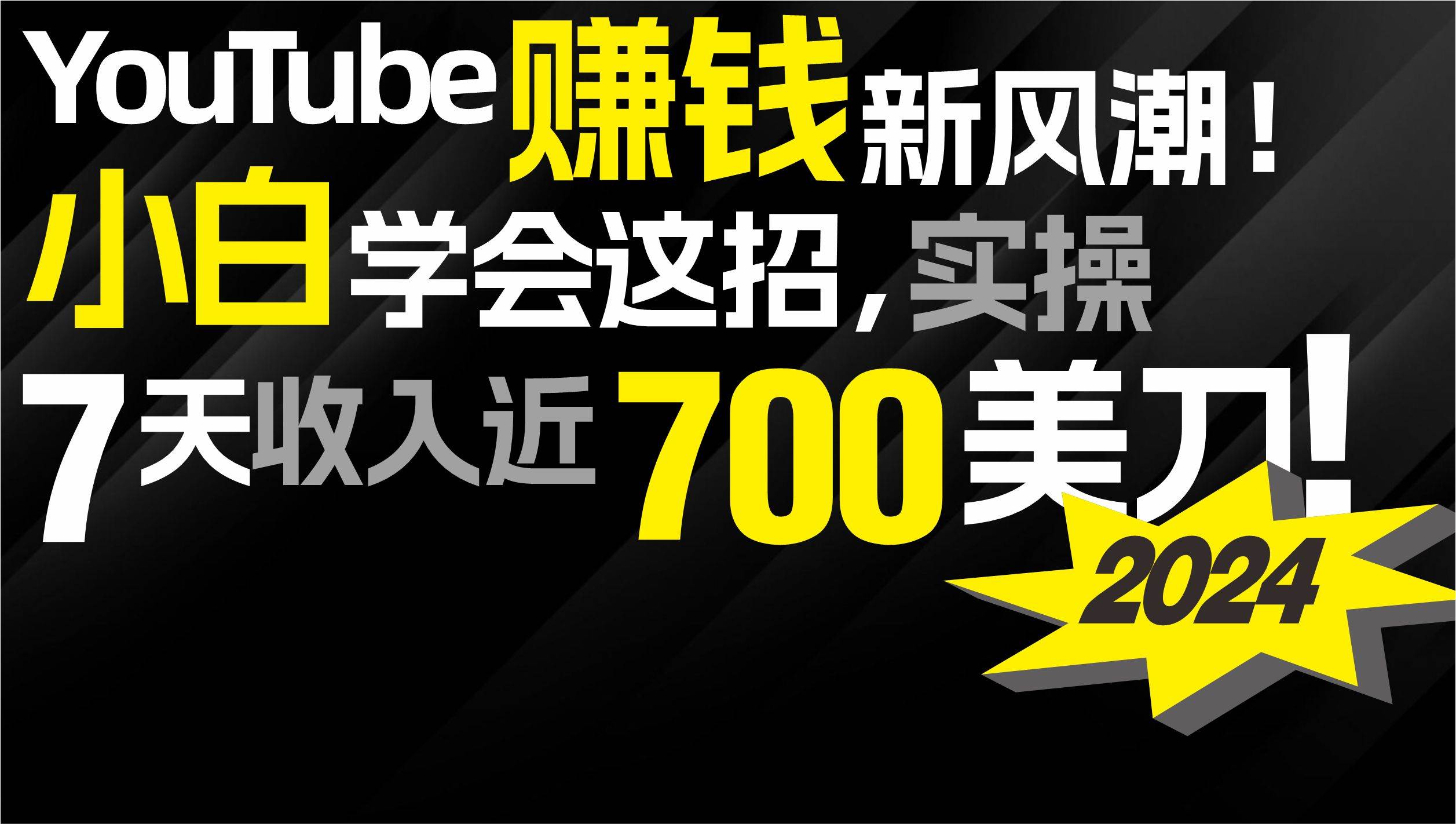 （9647期）2024 YouTube赚钱新风潮！小白学会这招，7天收入近7百美金！云深网创社聚集了最新的创业项目，副业赚钱，助力网络赚钱创业。云深网创社