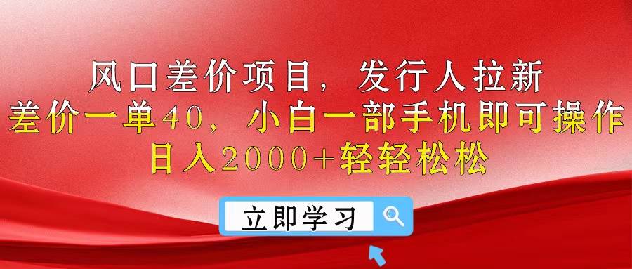 （10827期）风口差价项目，发行人拉新，差价一单40，小白一部手机即可操作，日入20…云深网创社聚集了最新的创业项目，副业赚钱，助力网络赚钱创业。云深网创社