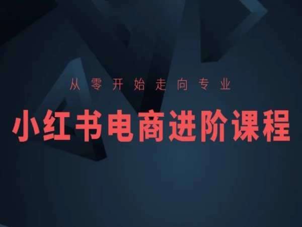 从零开始走向专业，小红书电商进阶课程云深网创社聚集了最新的创业项目，副业赚钱，助力网络赚钱创业。云深网创社