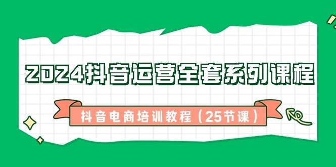 （8864期）2024抖音运营全套系列课程-抖音电商培训教程（25节课）云深网创社聚集了最新的创业项目，副业赚钱，助力网络赚钱创业。云深网创社