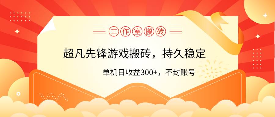 （9785期）工作室超凡先锋游戏搬砖，单机日收益300+！零风控！云深网创社聚集了最新的创业项目，副业赚钱，助力网络赚钱创业。云深网创社