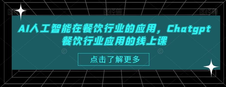 AI人工智能在餐饮行业的应用，Chatgpt餐饮行业应用的线上课云深网创社聚集了最新的创业项目，副业赚钱，助力网络赚钱创业。云深网创社