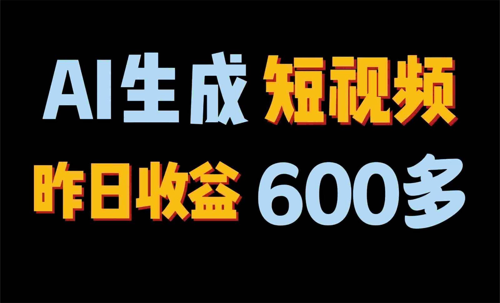 2024年终极副业！AI一键生成视频，每日只需一小时，教你如何轻松赚钱！云深网创社聚集了最新的创业项目，副业赚钱，助力网络赚钱创业。云深网创社