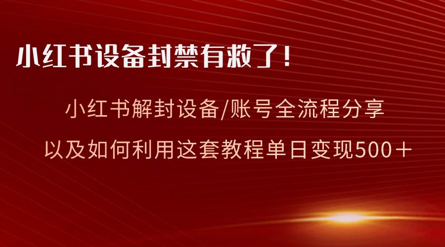 （8441期）小红书设备及账号解封全流程分享，亲测有效，以及如何利用教程变现云深网创社聚集了最新的创业项目，副业赚钱，助力网络赚钱创业。云深网创社