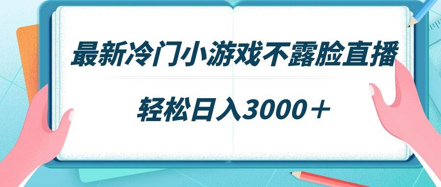 （9094期）最新冷门小游戏不露脸直播，场观稳定几千，轻松日入3000＋云深网创社聚集了最新的创业项目，副业赚钱，助力网络赚钱创业。云深网创社