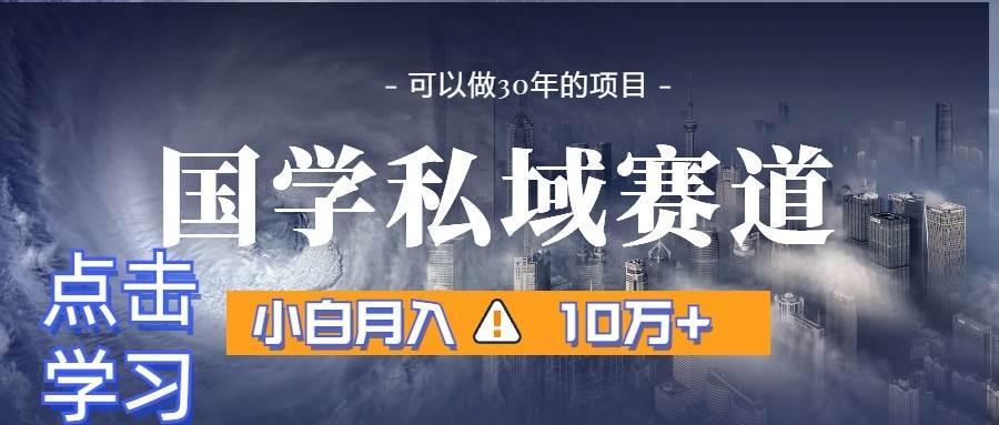 暴力国学私域赛道，小白月入10万+，引流+转化一整套流程云深网创社聚集了最新的创业项目，副业赚钱，助力网络赚钱创业。云深网创社