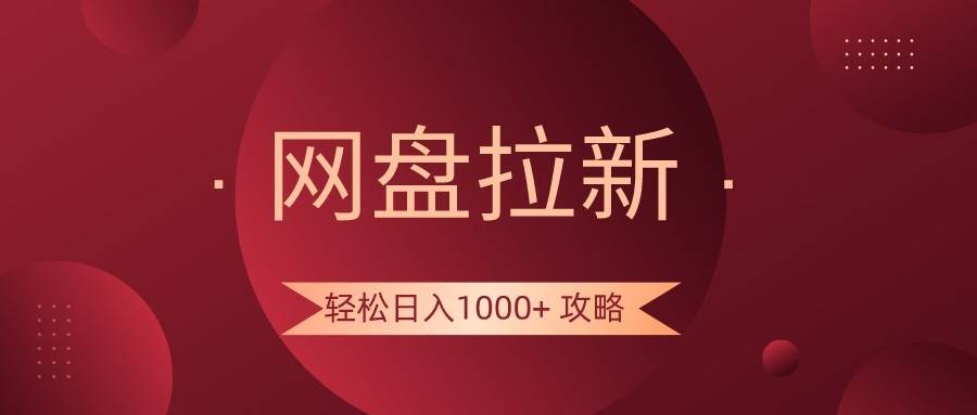 网盘拉新轻松日入1000+攻略，很多人每天日入几千，都在闷声发财！云深网创社聚集了最新的创业项目，副业赚钱，助力网络赚钱创业。云深网创社