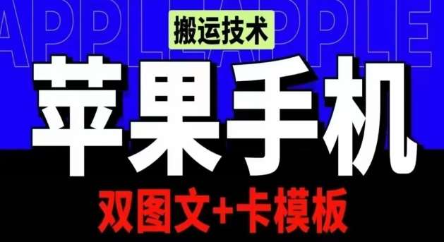 抖音苹果手机搬运技术：双图文+卡模板，会员实测千万播放【揭秘】云深网创社聚集了最新的创业项目，副业赚钱，助力网络赚钱创业。云深网创社