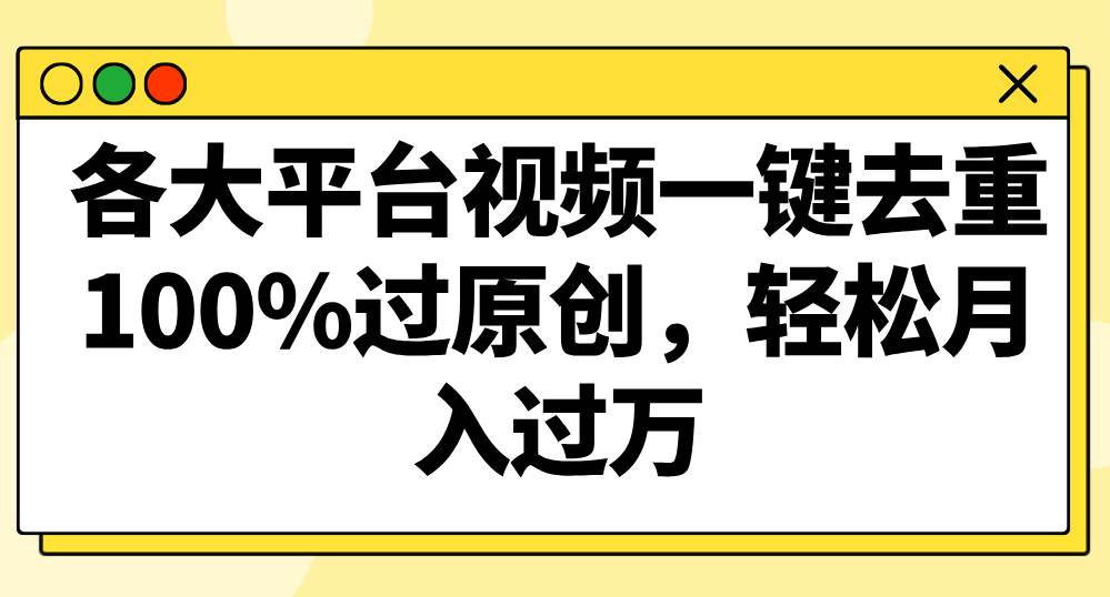 各大平台视频一键去重，100%过原创，轻松月入过万！云深网创社聚集了最新的创业项目，副业赚钱，助力网络赚钱创业。云深网创社