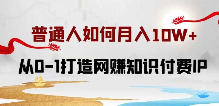 普通人如何打造知识付费IP月入10W+，从0-1打造网赚知识付费IP，小白喂饭级教程【揭秘】云深网创社聚集了最新的创业项目，副业赚钱，助力网络赚钱创业。云深网创社