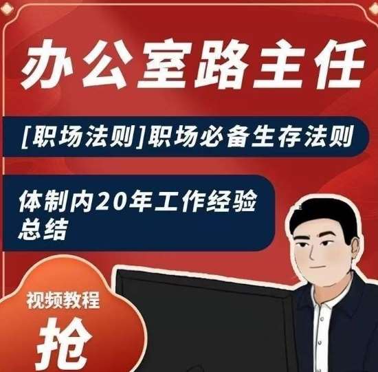 办公室路主任[职场法则]职场必备生存法则，体制内20年工作经验总结云深网创社聚集了最新的创业项目，副业赚钱，助力网络赚钱创业。云深网创社